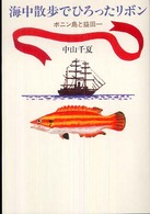 海中散歩でひろったリボン ボニン島と益田一