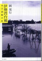 伊勢湾台風 : 水害前線の村