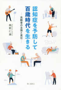 認知症を予防して百歳時代を生きる 高齢者の主張と責任