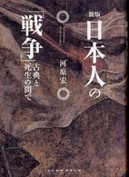 日本人の「戦争」 古典と死生の間で