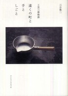 遠くの町と手としごと 工芸三都物語