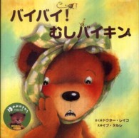 バイバイ!むしバイキン