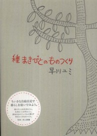 種まきびとのものつくり