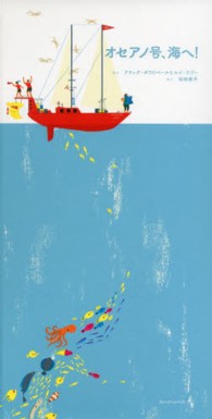 オセアノ号、海へ!