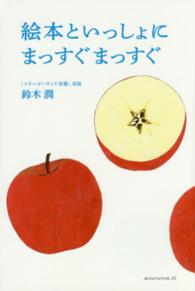 絵本といっしょにまっすぐまっすぐ