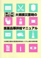 大規模災害時の医薬品等供給マニュアル 第2次改訂版. 大規模災害時の医薬品等供給システム検討会報告書