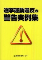 選挙運動違反の警告実例集