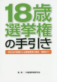 18歳選挙権の手引き 改正法の詳細から主権者教育の現状/事例まで