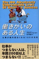 働きがいのある人生 仕事が絶対面白くなる100の法則