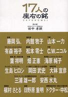 17人の座右の銘