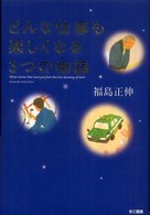 どんな仕事も楽しくなる3つの物語