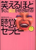 笑えるほどすぐに英語が聴き取れる!聴覚セラピー