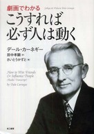 こうすれば必ず人は動く 人生成功への必勝ノウハウ