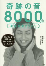 奇跡の音(ミラクルリスニング)8000Hz英語聴覚セラピー 困っている外国人に話しかけたくなる英語編