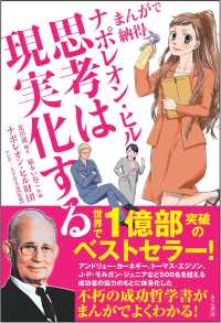 ナポレオン・ヒル  思考は現実化する まんがで納得