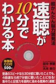 速聴が10分でわかる本 超かんたん脳力開発法