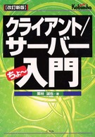 クライアント/サーバーちょ～入門 改訂新版