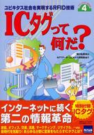 ICタグって何だ? ユビキタス社会を実現するRFID技術 テクノロジーを知る