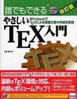 誰でもできるやさしいTEX入門 WindowsでTEXによる美麗文書の作成を実践