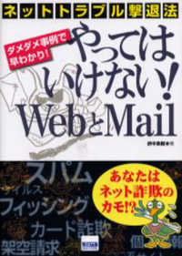 やってはいけない!WebとMail ネットトラブル撃退法 ダメダメ事例で早わかり!