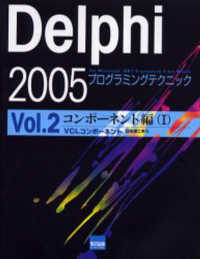 コンポーネント編 1 Delphi 2005プログラミングテクニック : for Microsoft.NET framework+for Win32