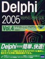 アプリケーションプログラミング編 Delphi 2005プログラミングテクニック : for Microsoft.NET framework+for Win32