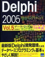 データベース編 Delphi 2005プログラミングテクニック : for Microsoft.NET framework+for Win32