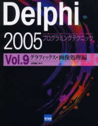 グラフィックス・画像処理編 Delphi 2005プログラミングテクニック : for Microsoft.NET framework+for Win32