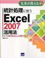 統計処理に使うExcel 2007活用法 データ分析に使えるExcel実践テクニック 先輩が教える ; Series14