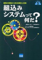 組込みシステムって何だ? 開発の現場から見る現状と未来  荒川弘煕編  ニューソン株式会社エンベデッドシステム研究会著 テクノロジーを知る ; 5