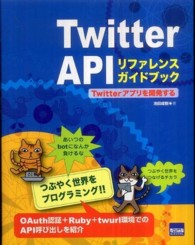 Twitter APIリファレンスガイドブック Twitterアプリを開発する