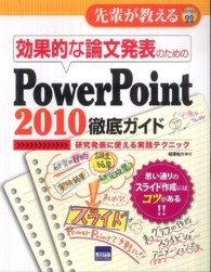 効果的な論文発表のためのPowerPoint 2010徹底ガイド 研究発表に使える実践テクニック 先輩が教える ; 22