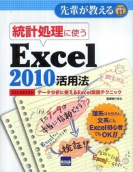 統計処理に使うExcel 2010活用法