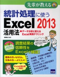 統計処理に使うExcel2013活用法 データ分析に使えるExcel実践テクニック 先輩が教える ; series26