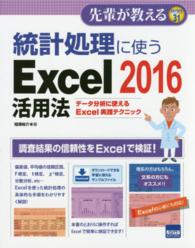 統計処理に使うExcel2016活用法 データ分析に使えるExcel実践テクニック 先輩が教える