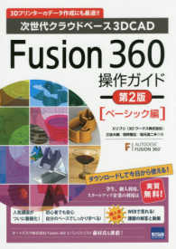 Fusion360操作ガイド ベーシック編 次世代クラウドベース3DCAD  3Dプリンターのデータ作成にも最適!!