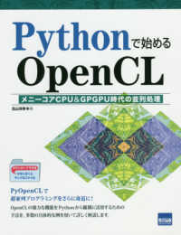 Pythonで始めるOpenCL メニーコアCPU&GPGPU時代の並列処理