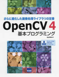 OpenCV4基本プログラミング さらに進化した画像処理ライブラリの定番