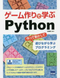 ゲーム作りで学ぶPython 作って動かして遊びながら学ぶプログラミング