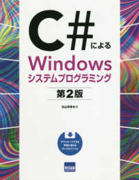 C#によるWindowsシステムプログラミング