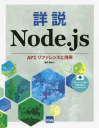 詳説Node.js APIリファレンスと用例