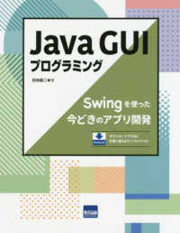 Java GUIプログラミング Swingを使った今どきのアプリ開発