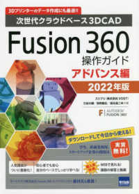 次世代クラウドベース3DCAD Fusion 360操作ガイド 2022年版アドバンス編 3Dプリンターのデータ作成にも最適!!