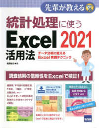 統計処理に使うExcel 2021活用法 データ分析に使えるExcel実践テクニック 先輩が教える ; series36