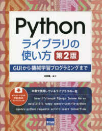 Pythonライブラリの使い方 GUIから機械学習プログラミングまで