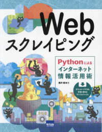 Webスクレイピング Pythonによるインターネット情報活用術
