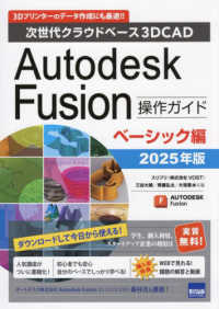 Autodesk Fusion操作ガイド 次世代クラウドベース3DCAD  2025年版ベーシック編