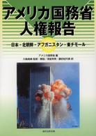 アメリカ国務省人権報告 日本・北朝鮮・アフガニスタン・東チモール