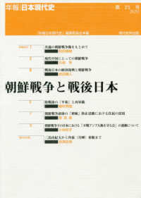 朝鮮戦争と戦後日本 （年報・日本現代史 ; 第２５号）