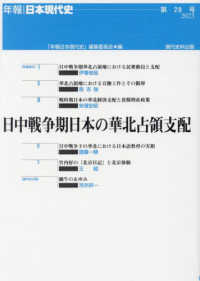 日中戦争期日本の華北占領支配 年報・日本現代史